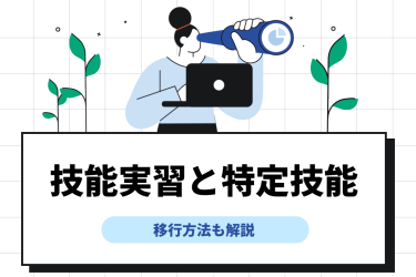 技能実習 特定技能のイメージ